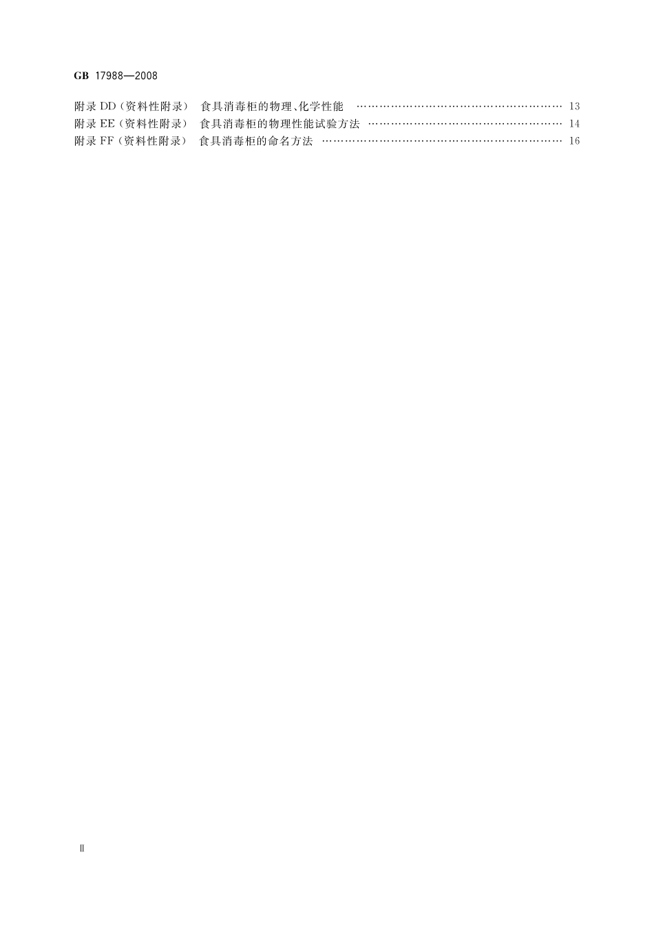 GB 17988-2008 食具消毒柜安全和卫生要求.pdf_第3页