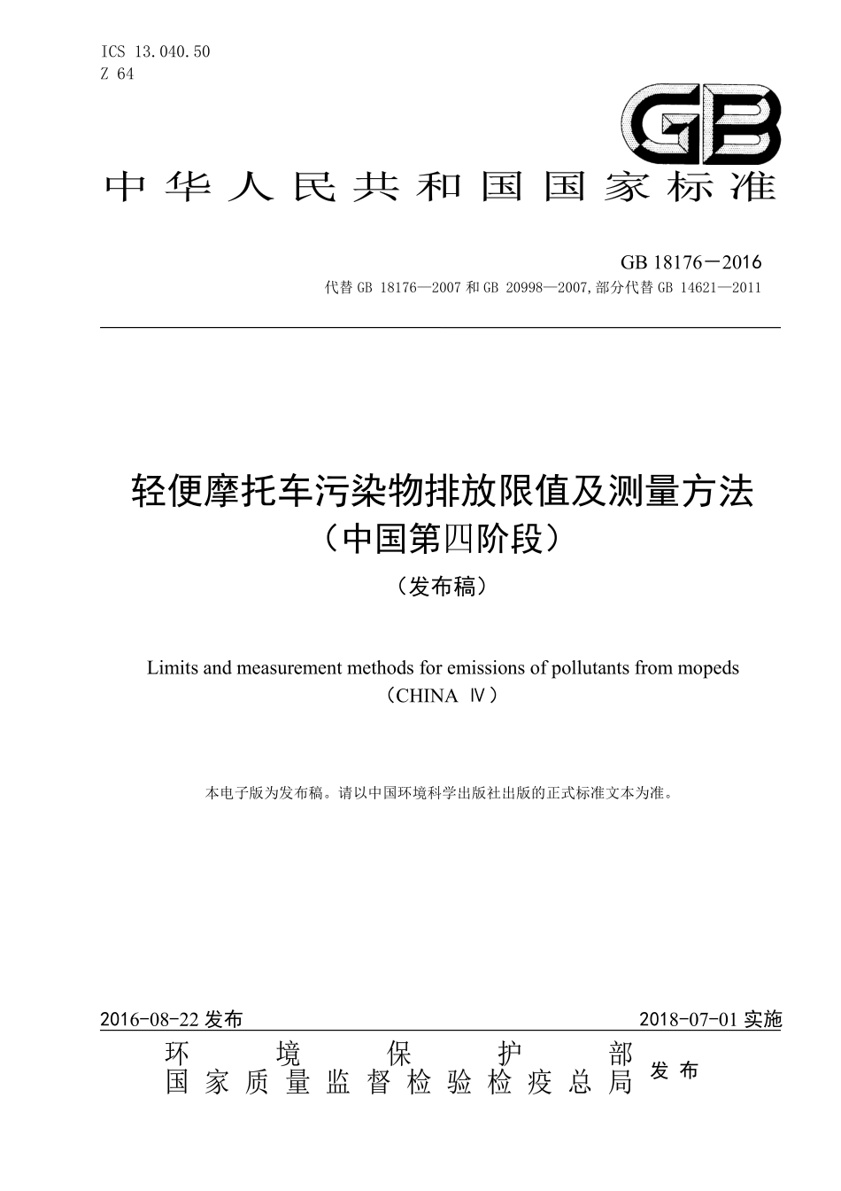 GB 18176-2016 轻便摩托车污染物排放限值及测量方法（中国第四阶段）.pdf_第1页