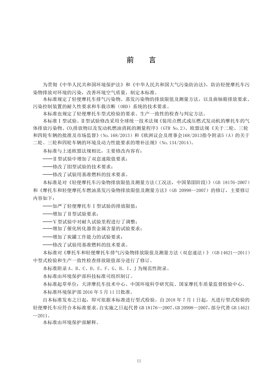 GB 18176-2016 轻便摩托车污染物排放限值及测量方法（中国第四阶段）.pdf_第3页