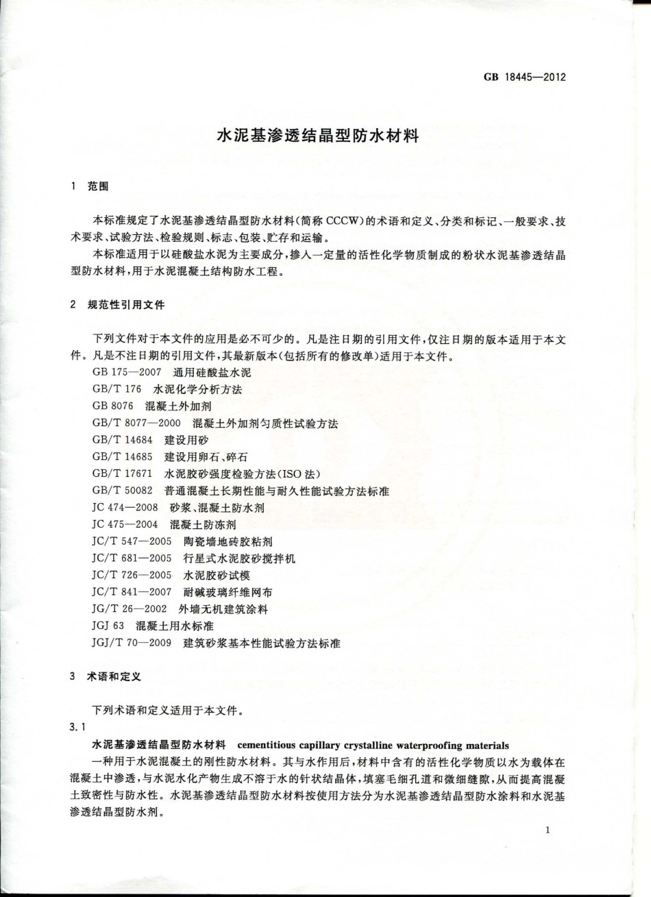 GB 18445-2012 水泥基渗透结晶型防水材料.pdf_第3页