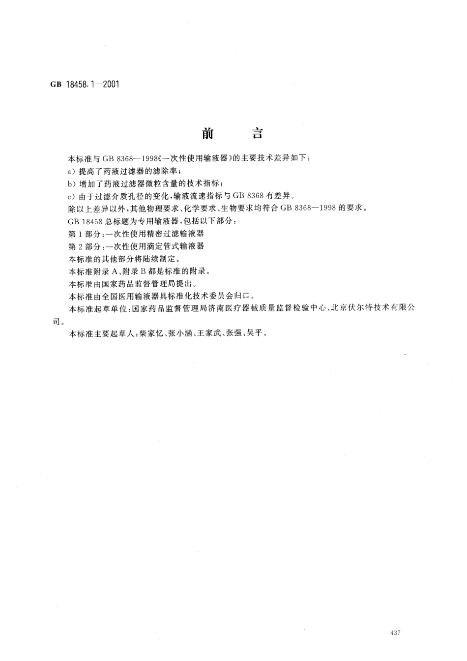 GB 18458.1-2001 专用输液器 第1部分一次性使用精密过滤输液器.pdf_第1页