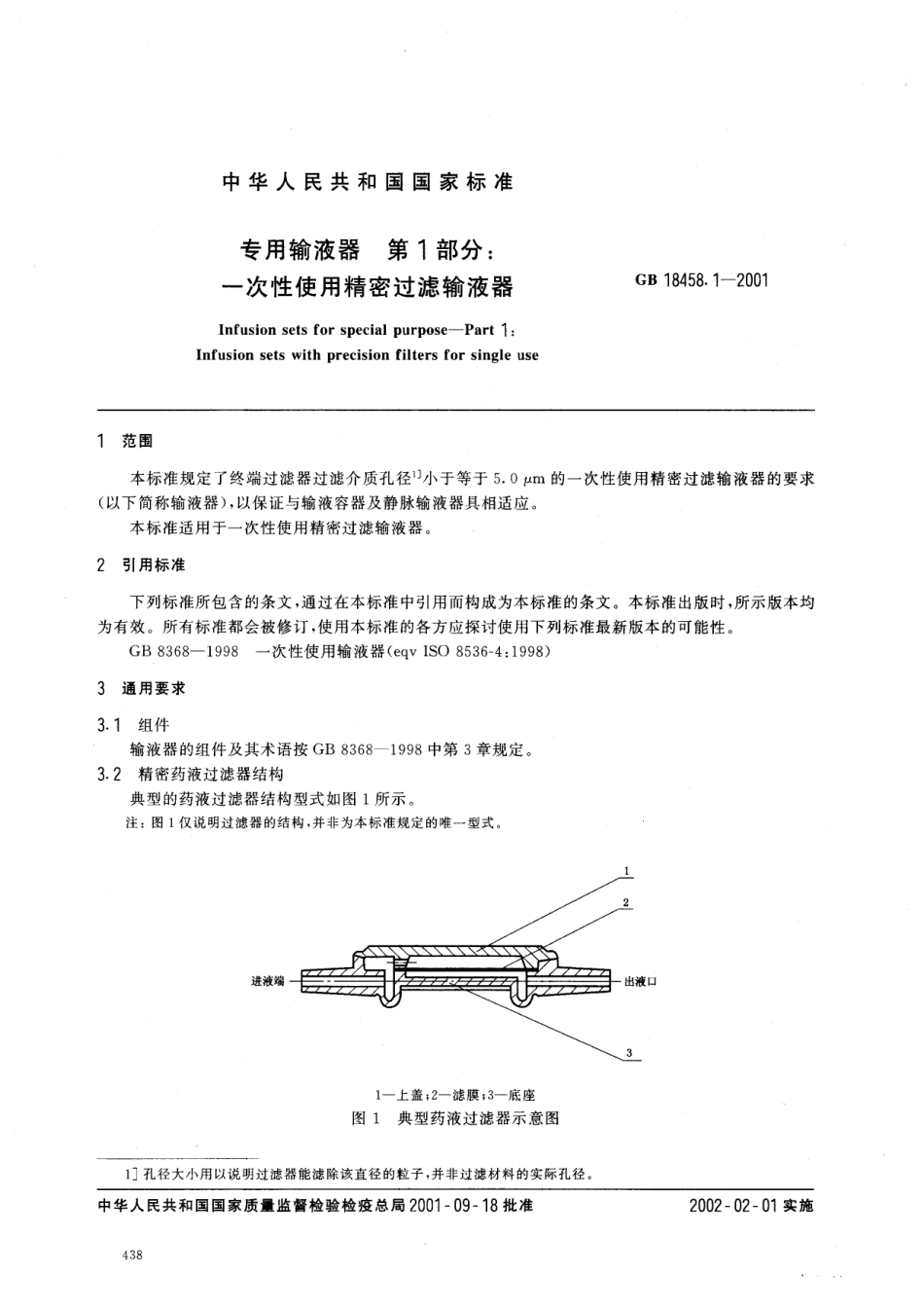 GB 18458.1-2001 专用输液器 第1部分一次性使用精密过滤输液器.pdf_第2页