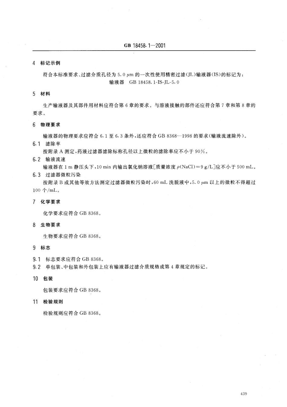 GB 18458.1-2001 专用输液器 第1部分一次性使用精密过滤输液器.pdf_第3页