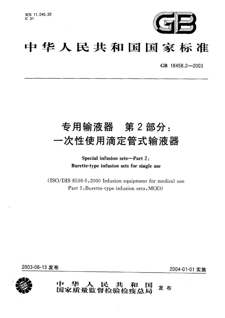 GB 18458.2-2003 专用输液器 第2部分 一次性使用滴定管式输液器.pdf_第1页