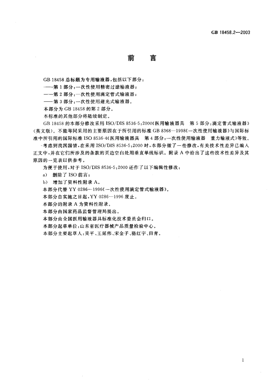 GB 18458.2-2003 专用输液器 第2部分 一次性使用滴定管式输液器.pdf_第2页