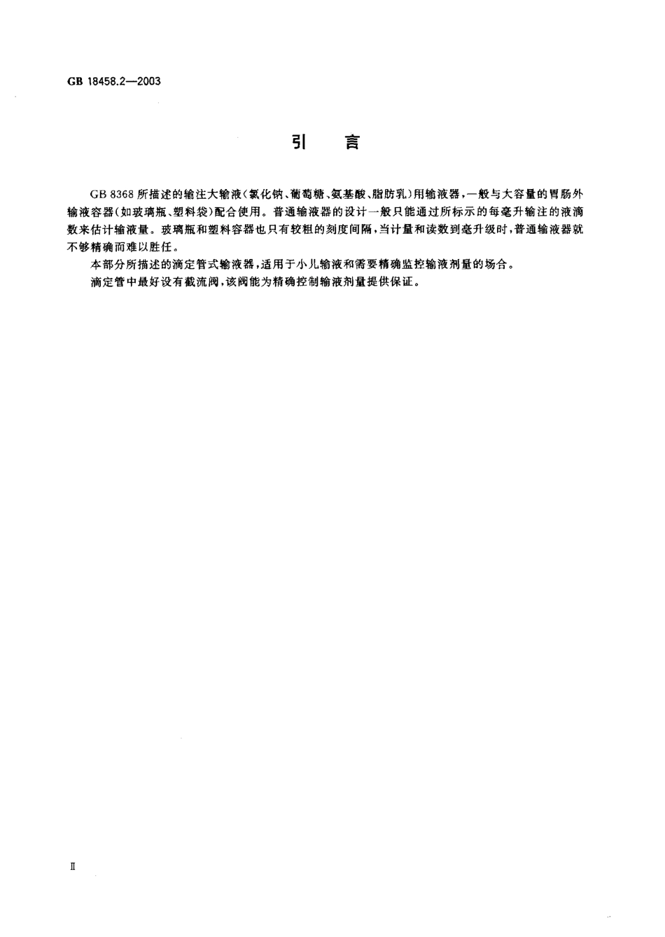 GB 18458.2-2003 专用输液器 第2部分 一次性使用滴定管式输液器.pdf_第3页