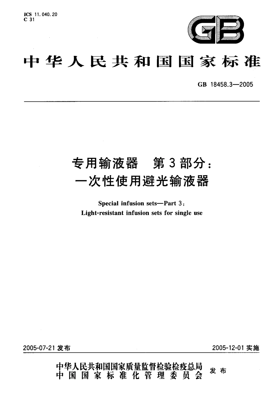 GB 18458.3-2005 专用输液器 第3部分一次性使用避光输液器 .pdf_第1页
