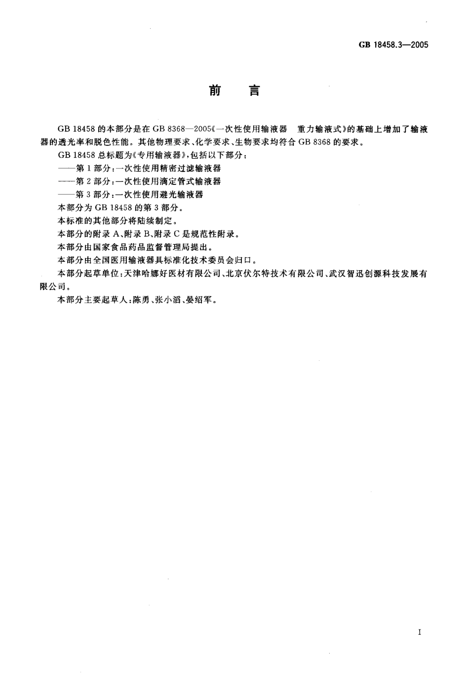 GB 18458.3-2005 专用输液器 第3部分一次性使用避光输液器 .pdf_第2页