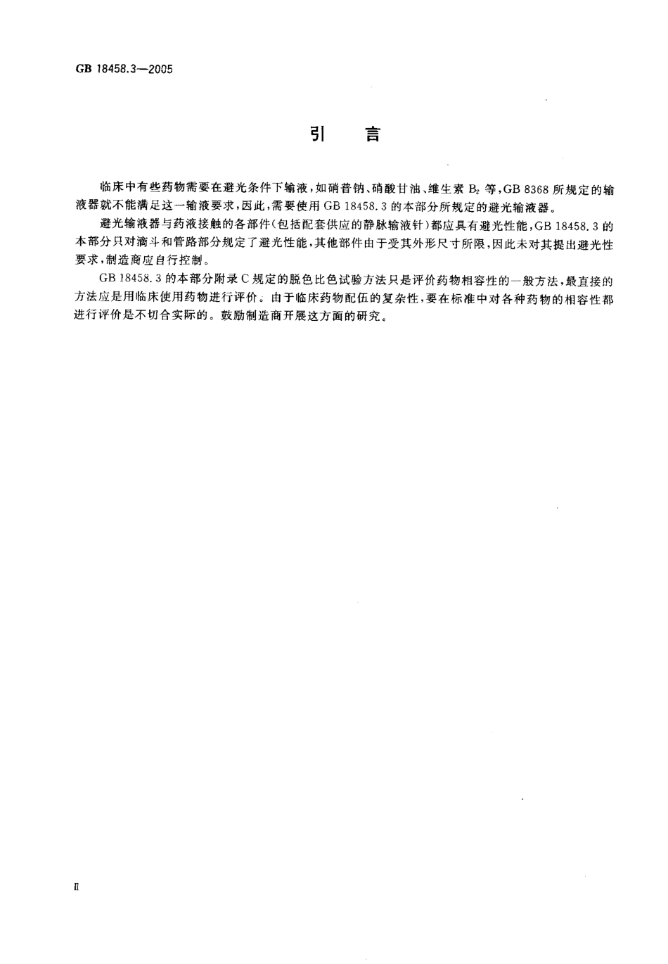 GB 18458.3-2005 专用输液器 第3部分一次性使用避光输液器 .pdf_第3页