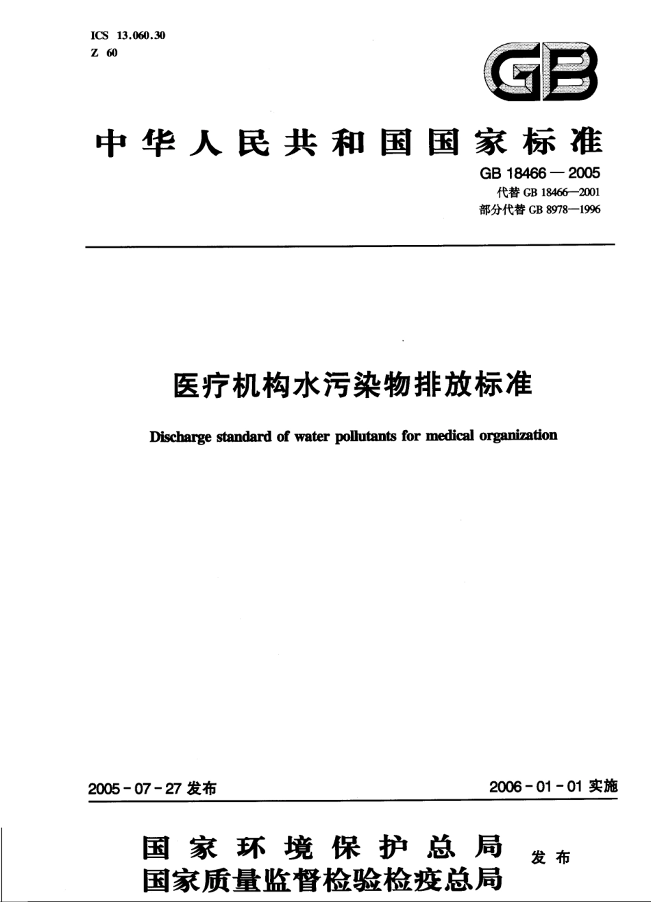 GB 18466-2005 医疗机构水污染物排放标准.pdf_第1页