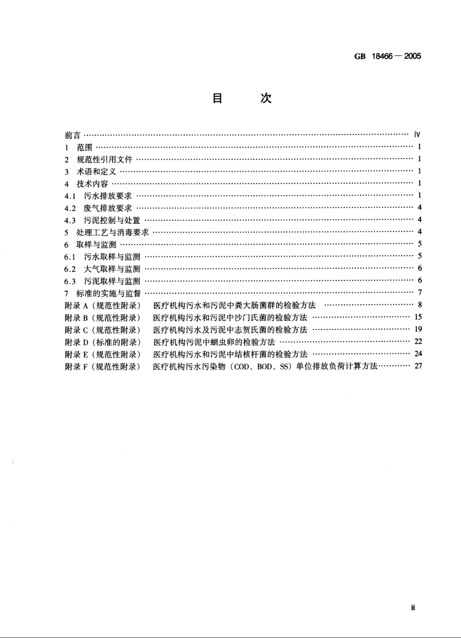 GB 18466-2005 医疗机构水污染物排放标准.pdf_第3页