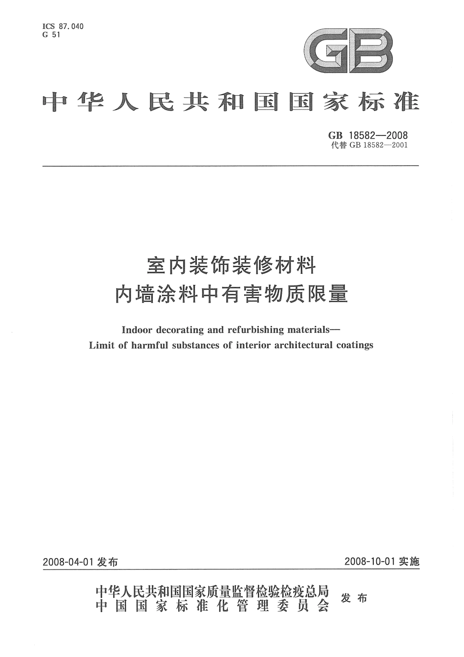 GB 18582-2008 室内装饰装修材料 内墙涂料中有害物质限量.pdf_第1页