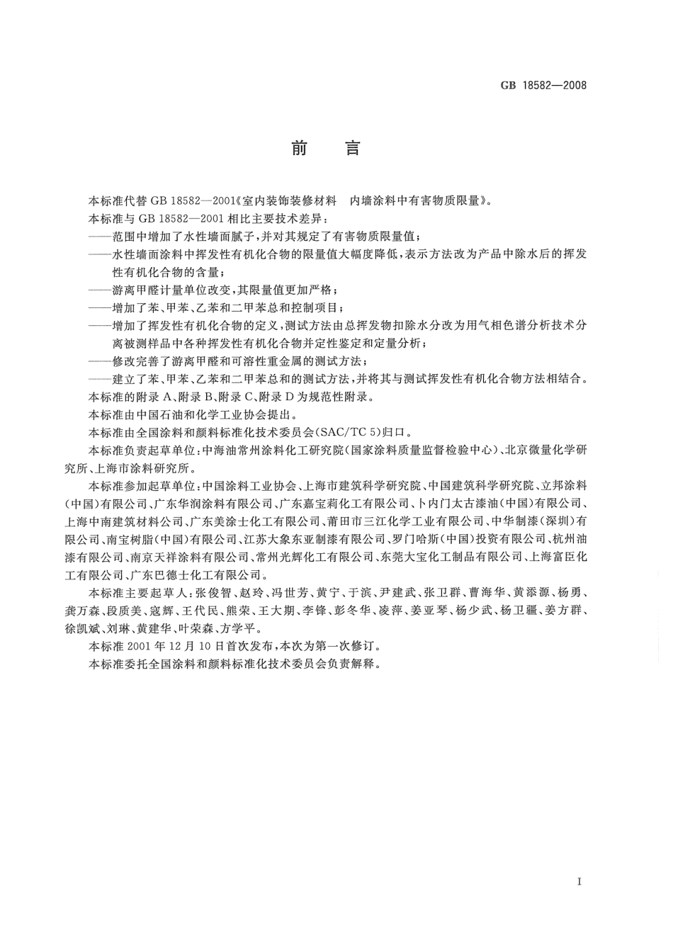 GB 18582-2008 室内装饰装修材料 内墙涂料中有害物质限量.pdf_第3页