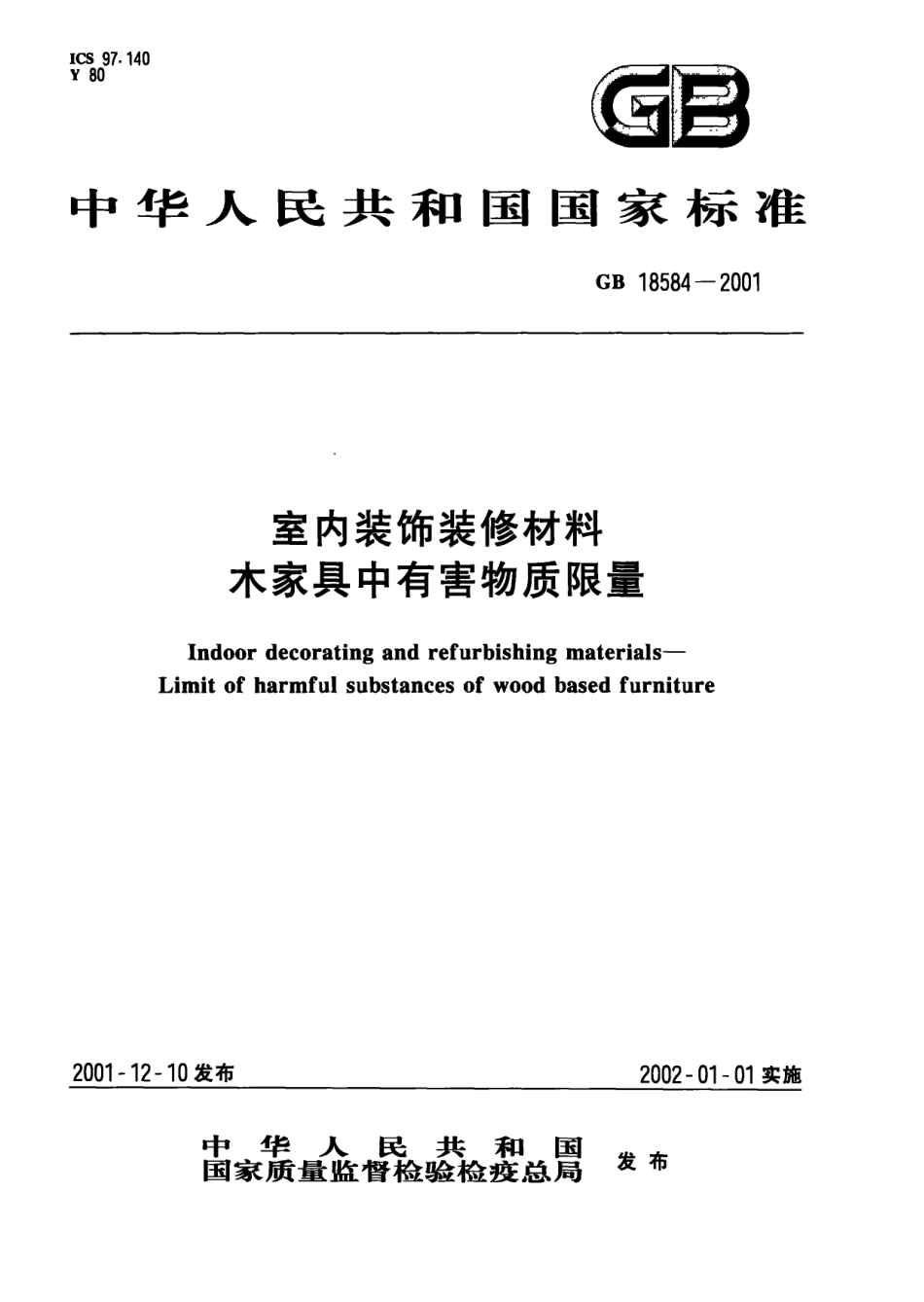 GB 18584-2001 室内装饰装修材料 木家具中有害物质限量.pdf_第1页