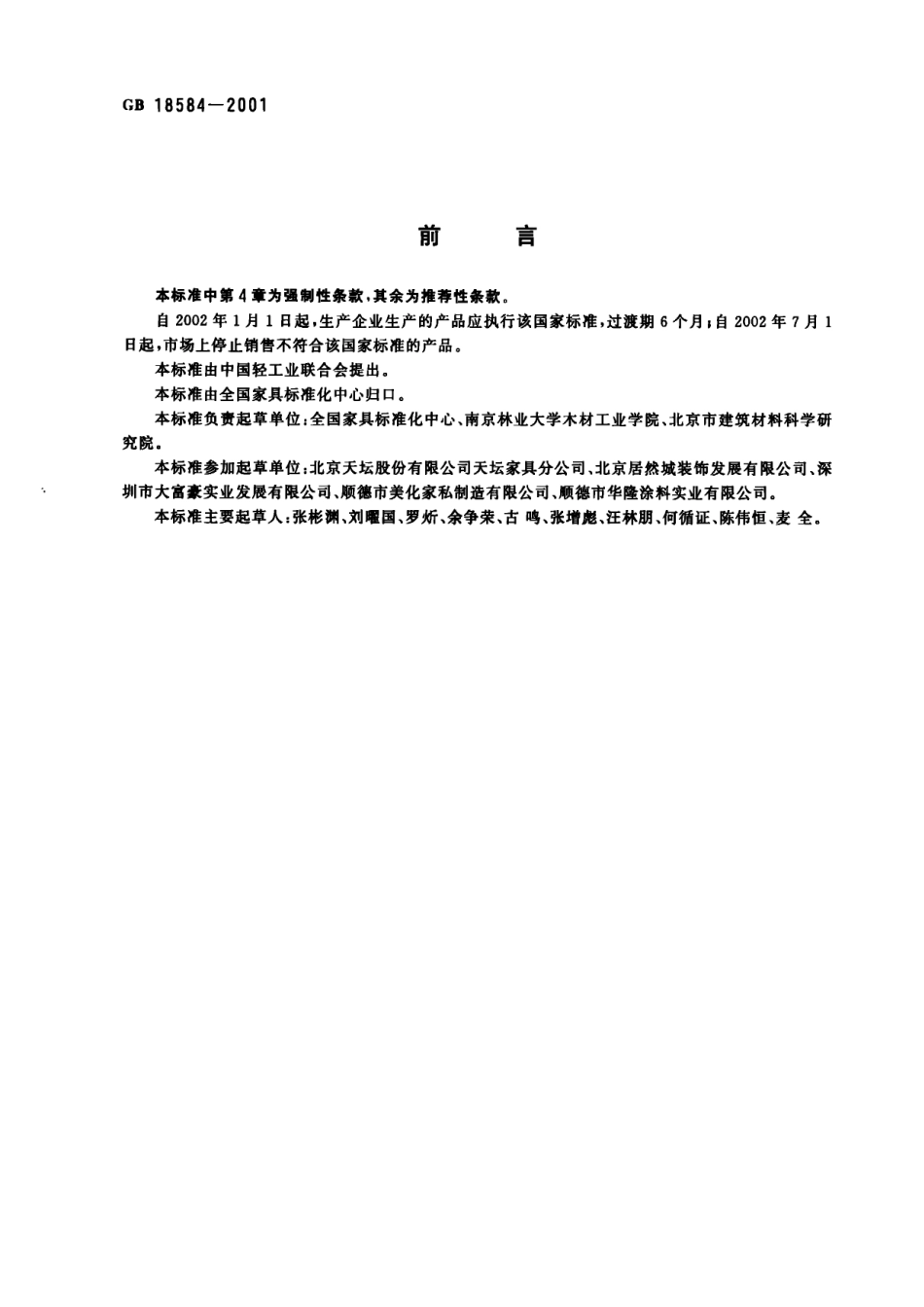 GB 18584-2001 室内装饰装修材料 木家具中有害物质限量.pdf_第2页