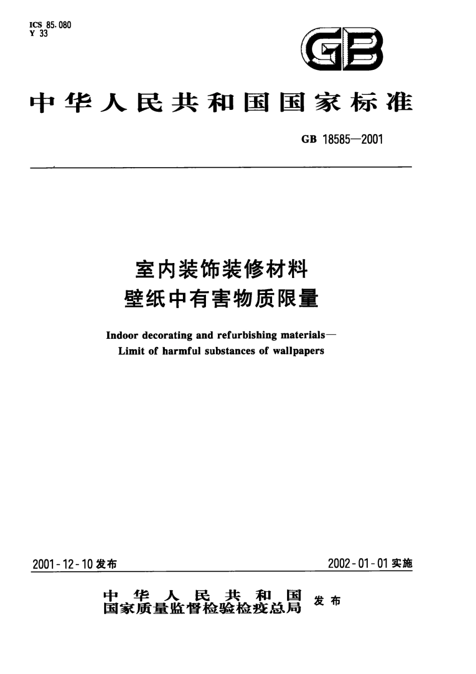 GB 18585-2001 室内装饰装修材料 壁纸中有害物质限量.PDF_第1页
