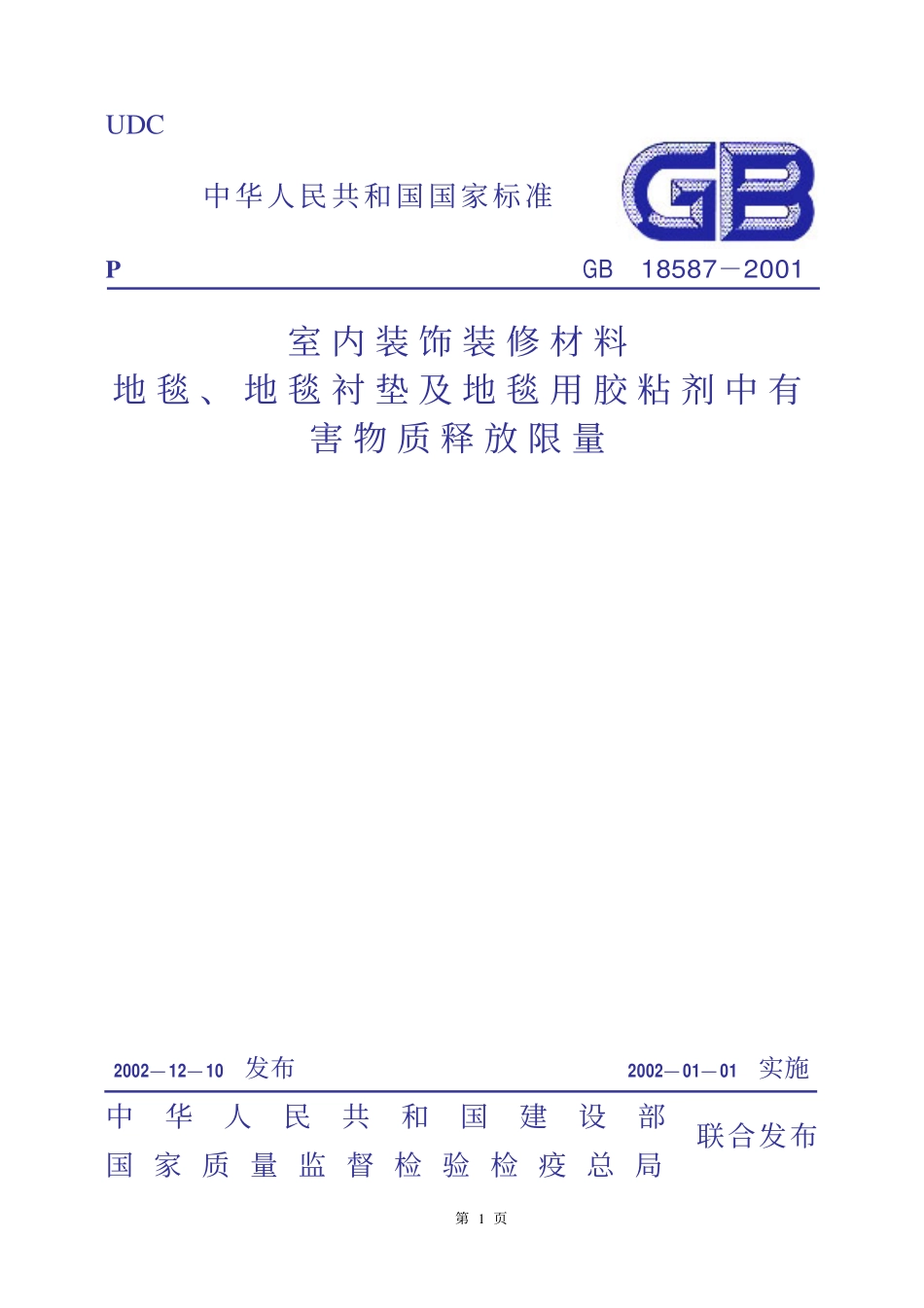 GB 18587-2001 室内装饰装修材料 地毯、地毯衬垫及地毯胶粘剂有害物质释放限量.pdf_第1页