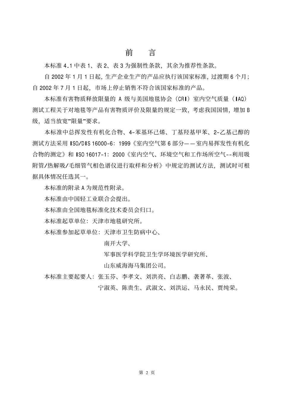GB 18587-2001 室内装饰装修材料 地毯、地毯衬垫及地毯胶粘剂有害物质释放限量.pdf_第2页