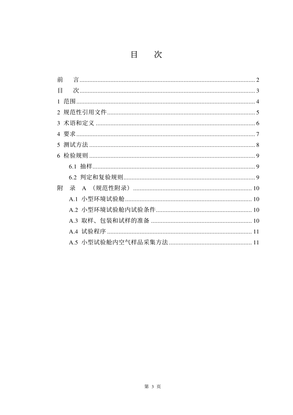 GB 18587-2001 室内装饰装修材料 地毯、地毯衬垫及地毯胶粘剂有害物质释放限量.pdf_第3页