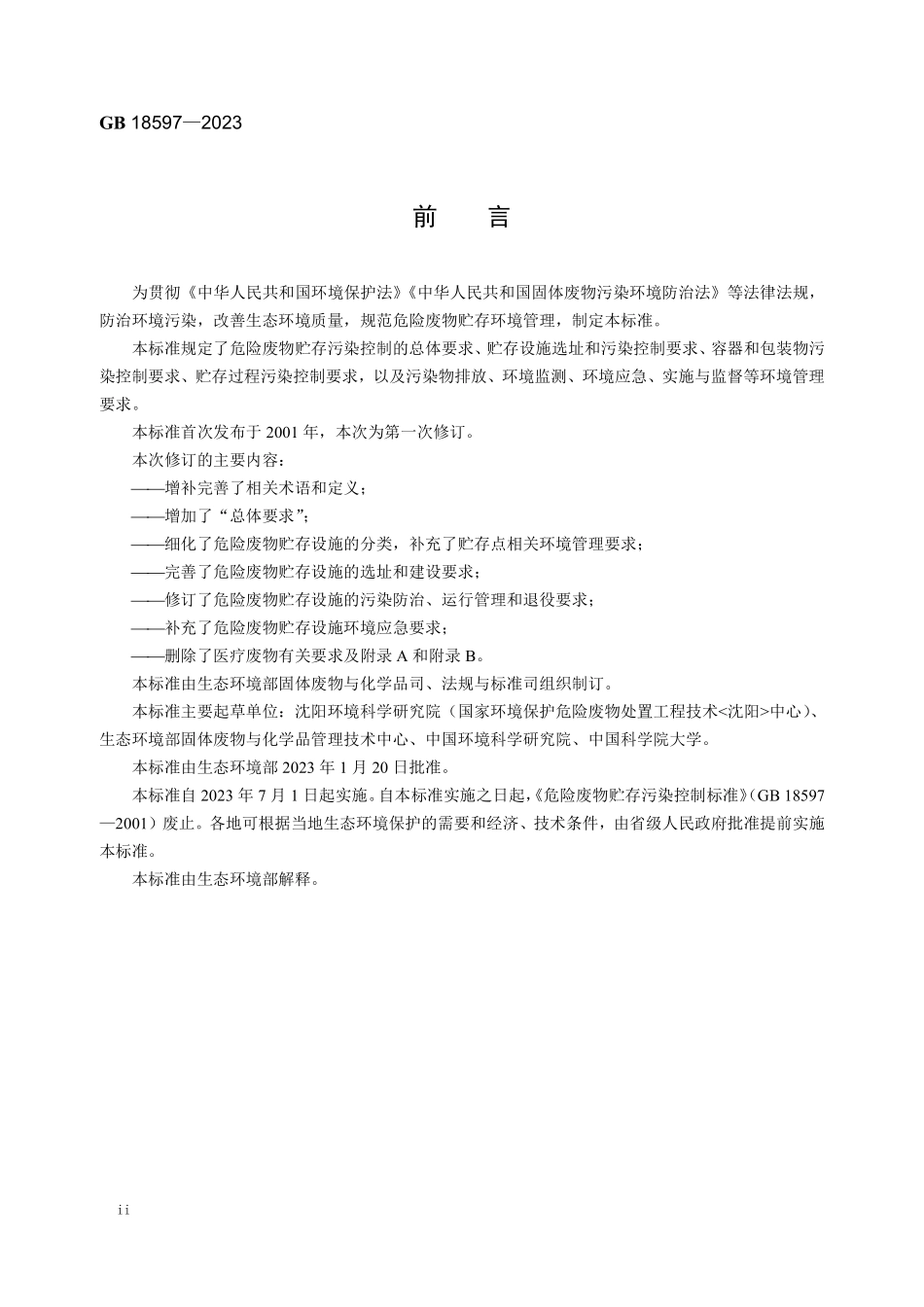 GB 18597-2023 危险废物贮存污染控制标准.pdf_第3页