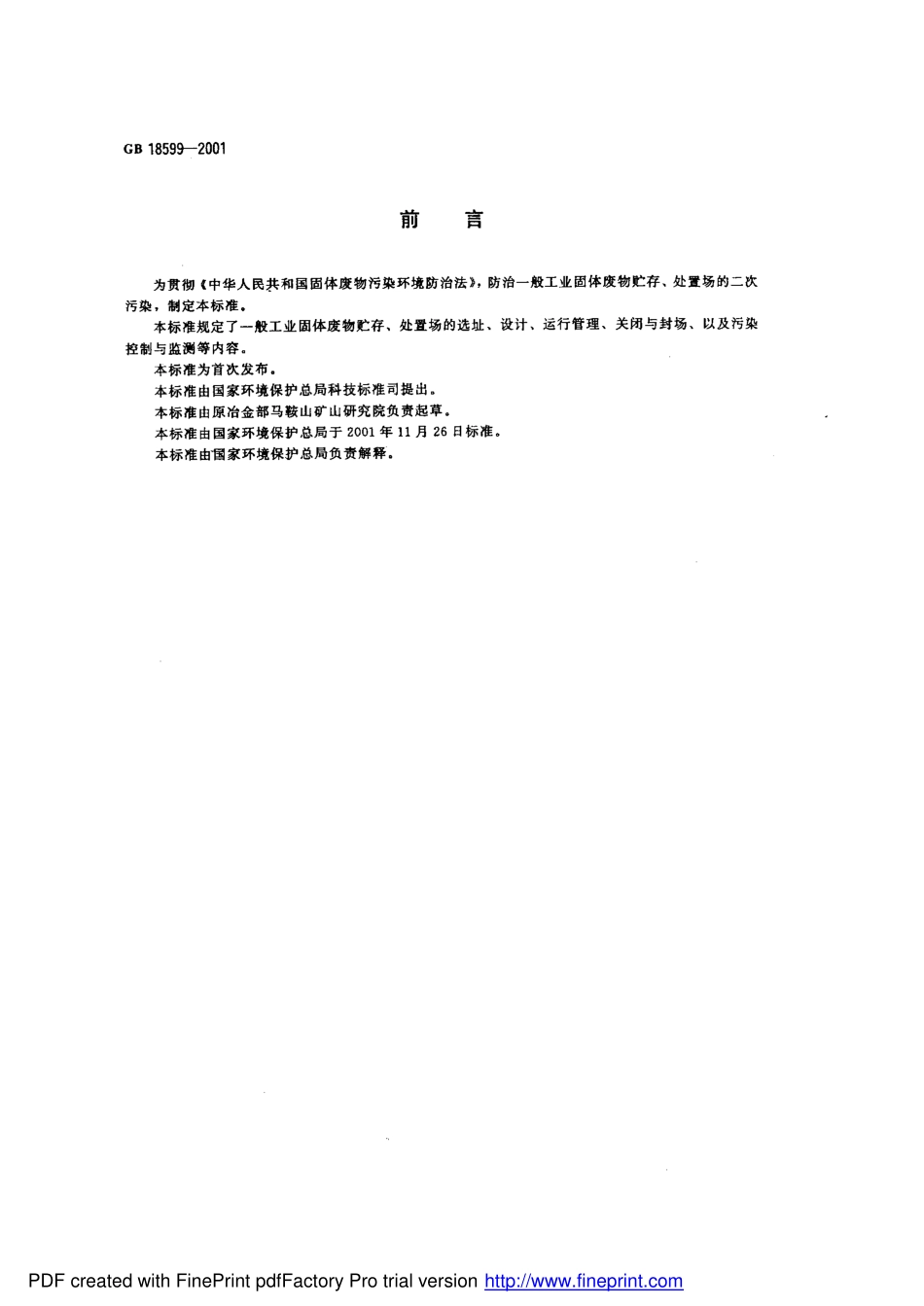 GB 18599-2001 一般工业固体废物贮存、处置场污染控制标准.pdf_第2页