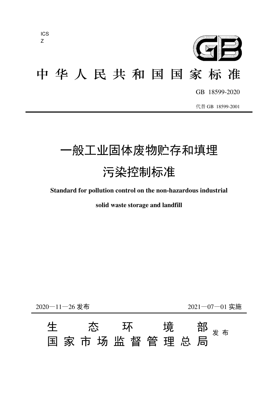 GB 18599-2020 一般工业固体废物贮存和填埋污染控制标准.pdf_第1页