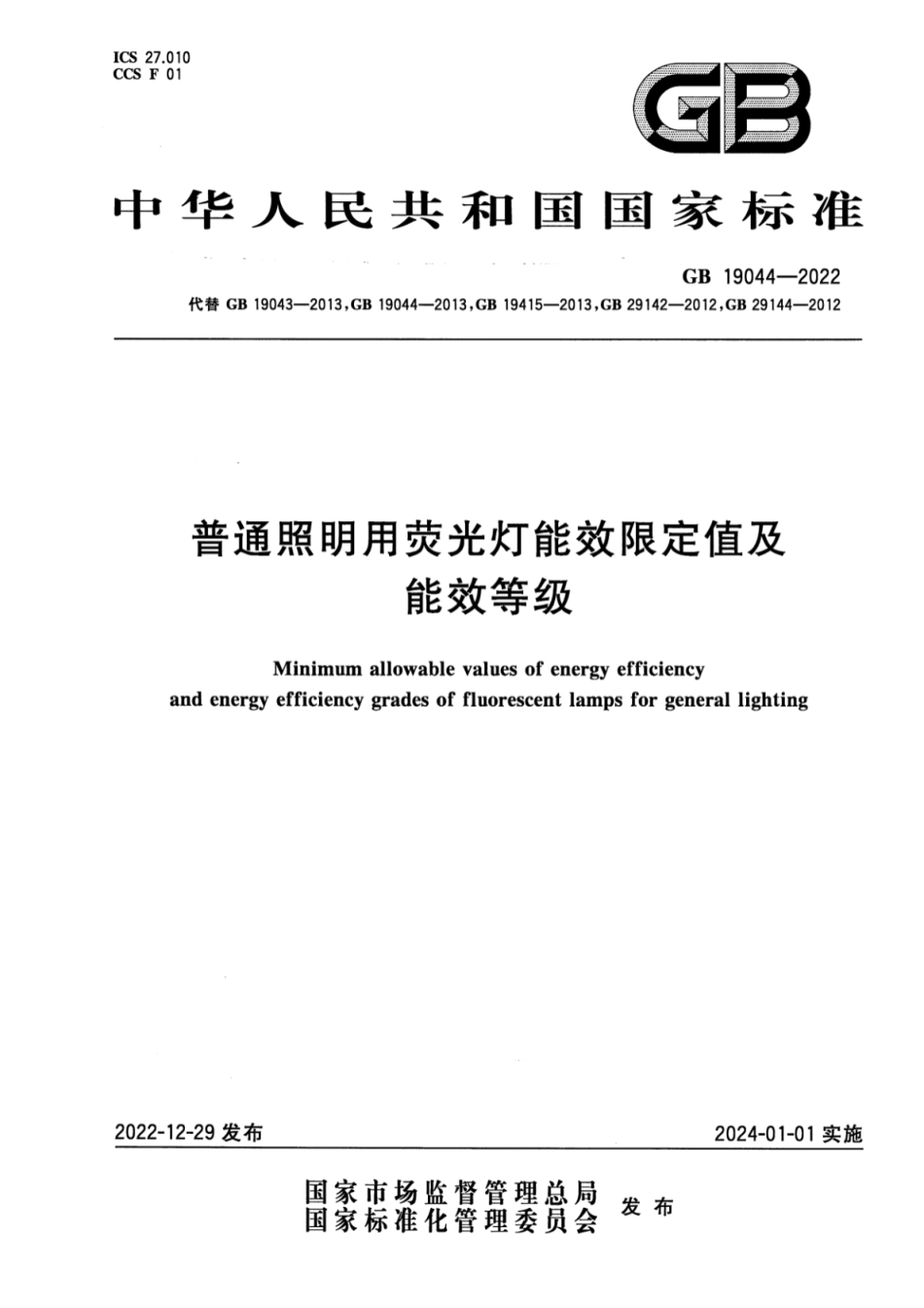GB 19044-2022 普通照明用荧光灯能效限定值及能效等级.pdf_第1页