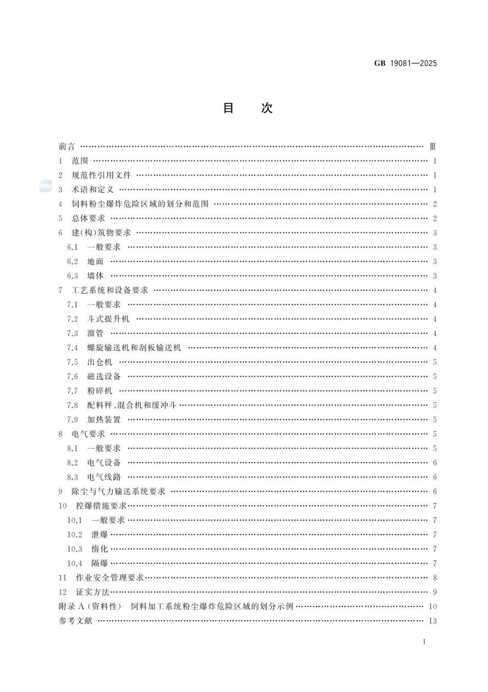 GB 19081-2025 饲料加工系统粉尘防爆安全规范.pdf_第2页