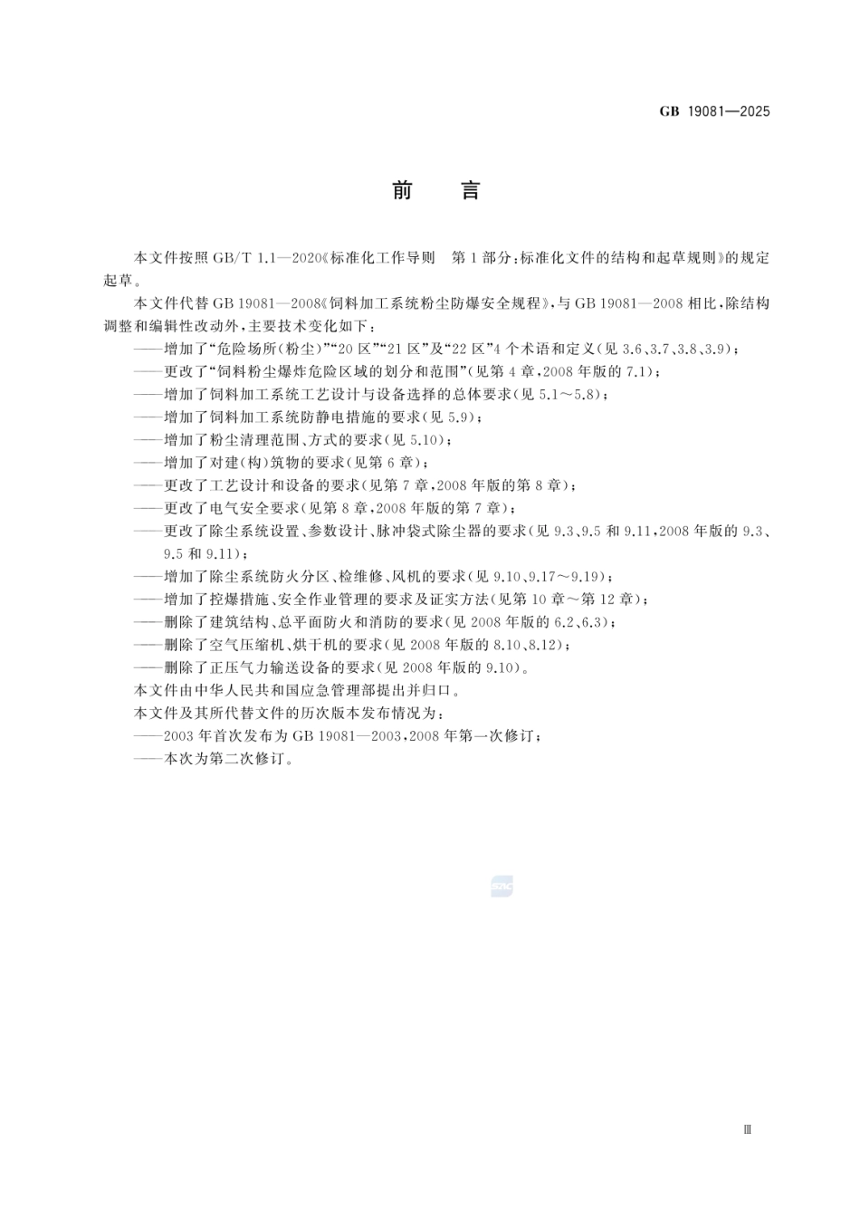 GB 19081-2025 饲料加工系统粉尘防爆安全规范.pdf_第3页