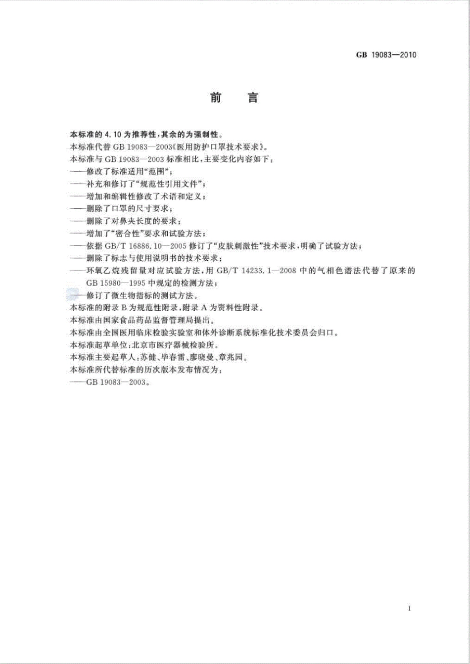 GB 19083-2010 医用防护口罩技术要求.pdf_第2页