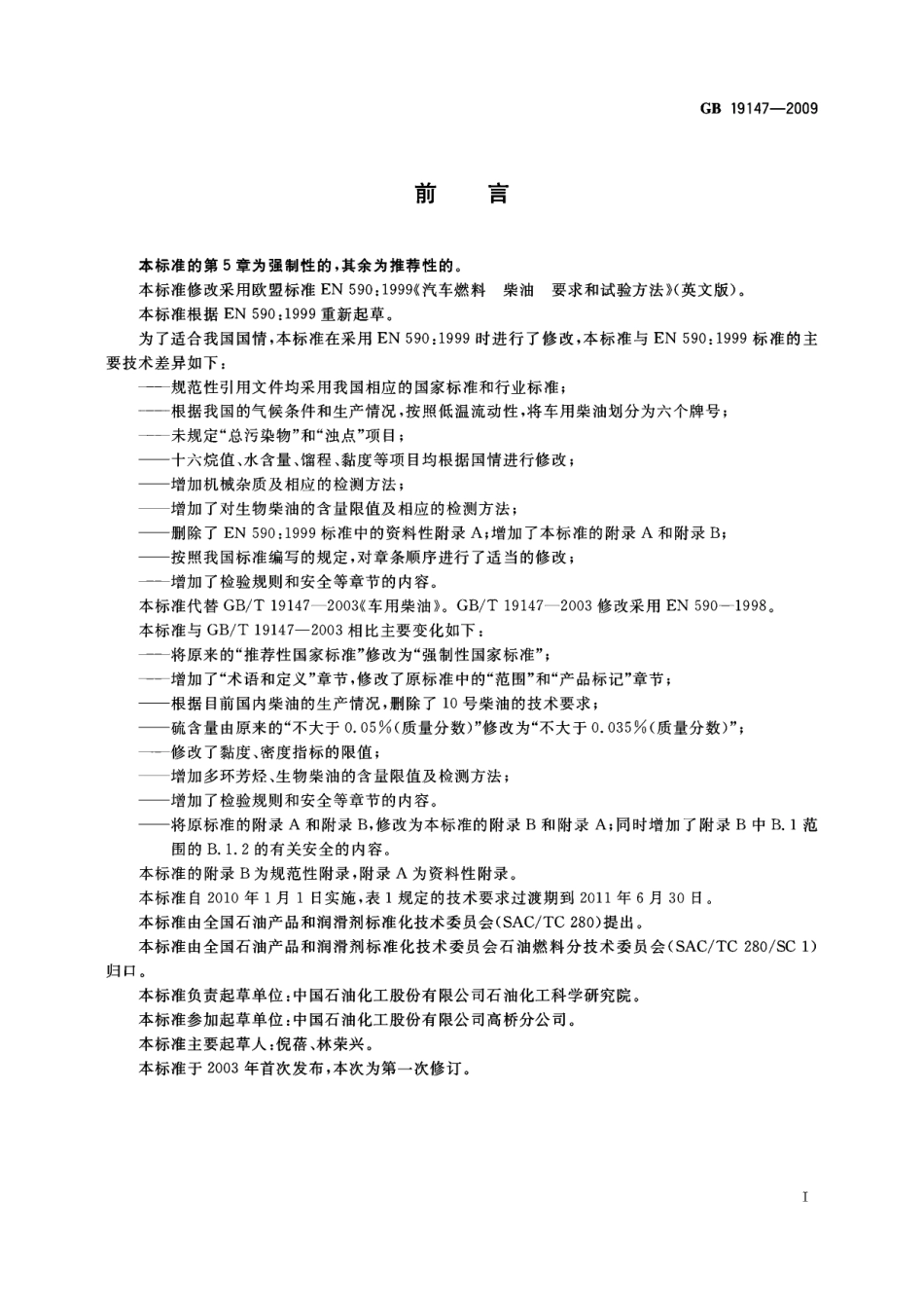 GB 19147-2009 车用柴油.pdf_第2页