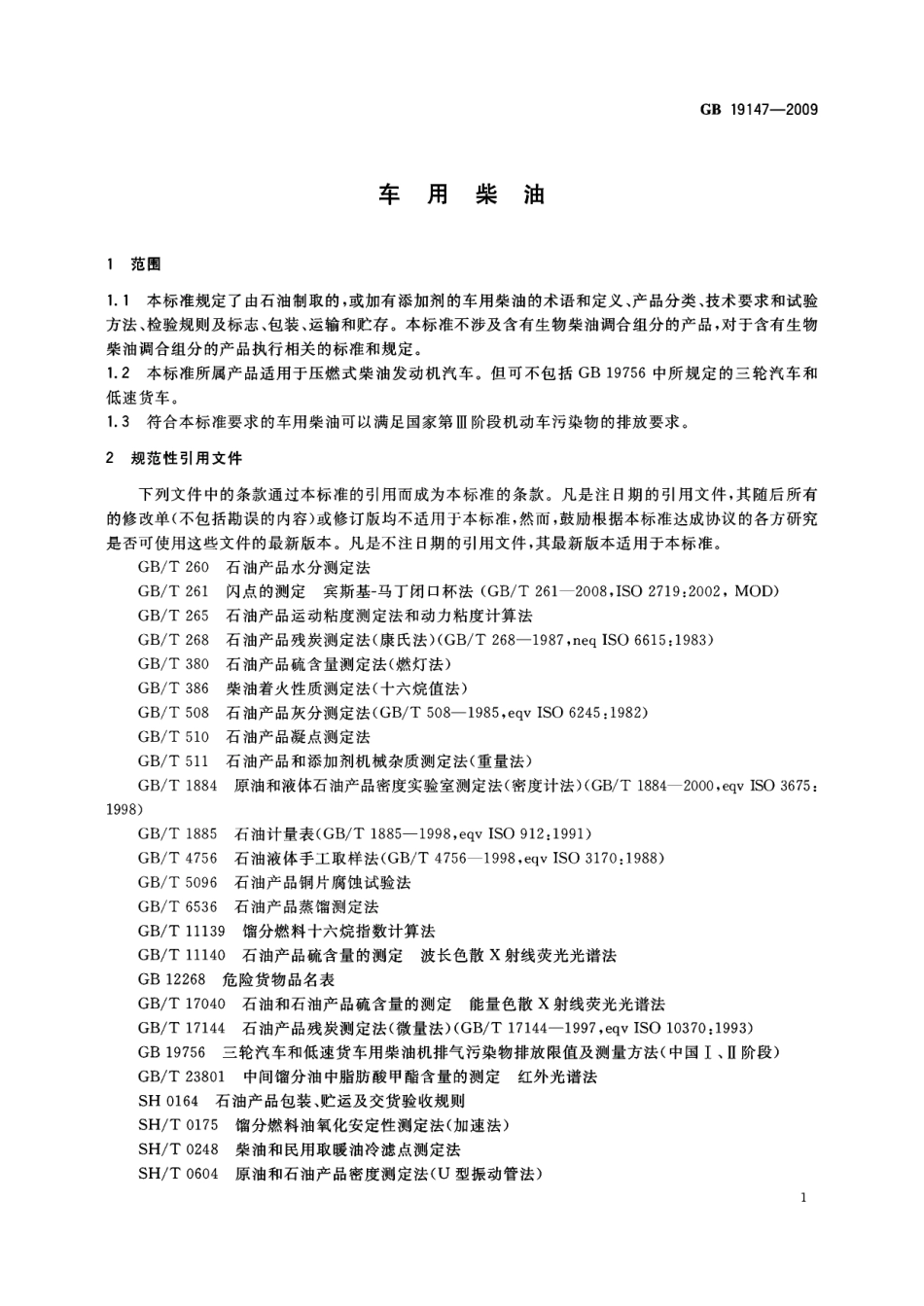 GB 19147-2009 车用柴油.pdf_第3页