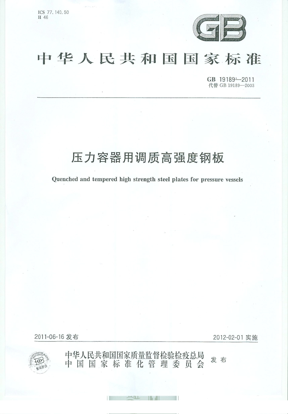 GB 19189-2011 压力容器用调质高强度钢板.pdf_第1页