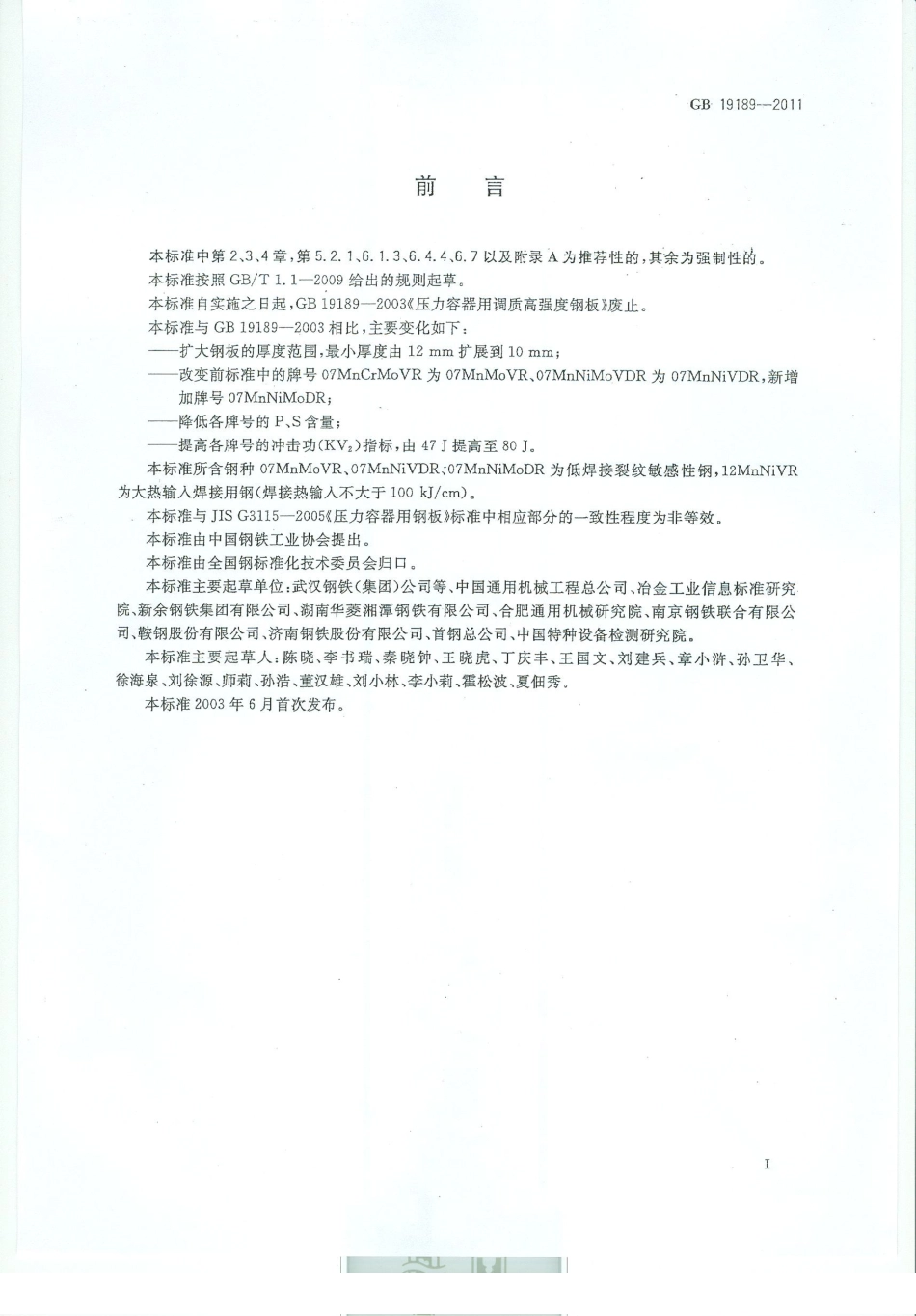 GB 19189-2011 压力容器用调质高强度钢板.pdf_第2页