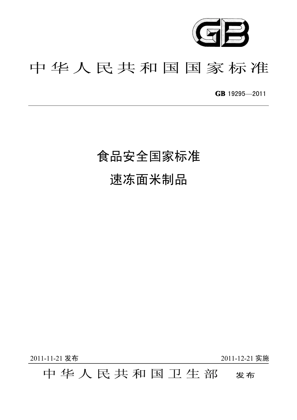 GB 19295-2011 食品安全国家标准 速冻面米制品.pdf_第1页