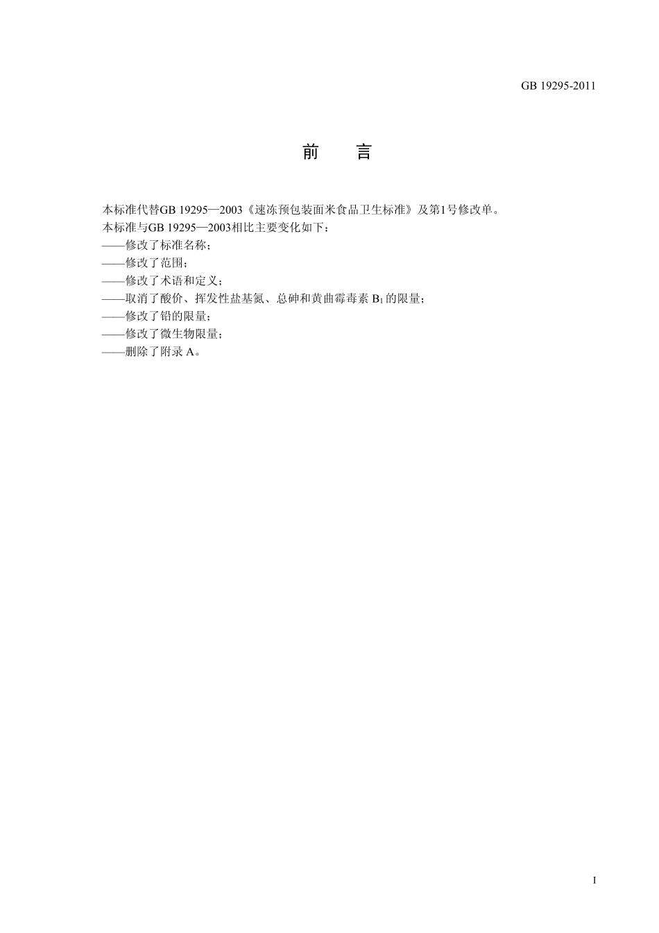 GB 19295-2011 食品安全国家标准 速冻面米制品.pdf_第2页