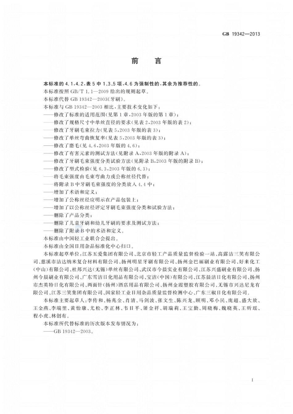GB 19342-2013 牙刷.pdf_第2页