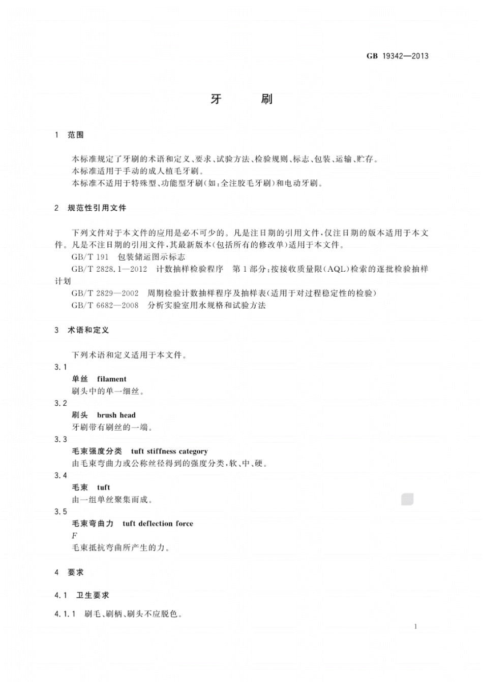 GB 19342-2013 牙刷.pdf_第3页