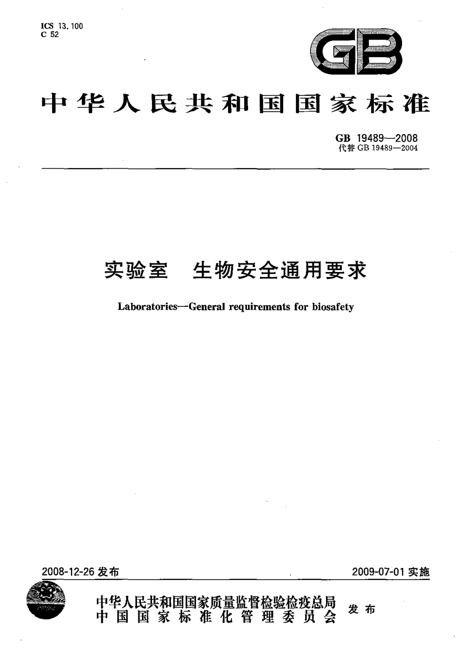 GB 19489-2008 实验室 生物安全通用要求(1).pdf_第1页