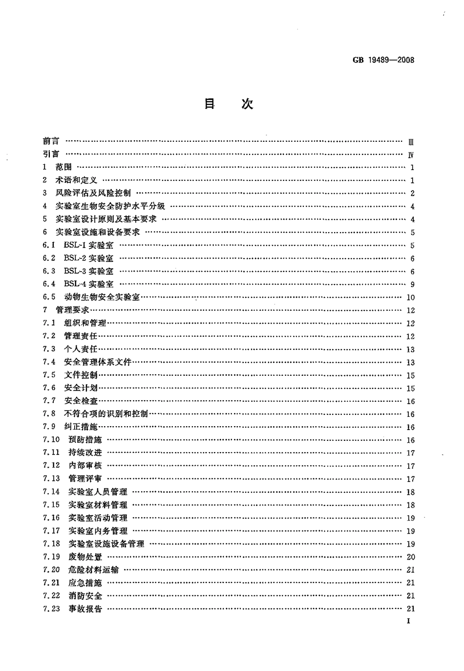 GB 19489-2008 实验室 生物安全通用要求(1).pdf_第2页
