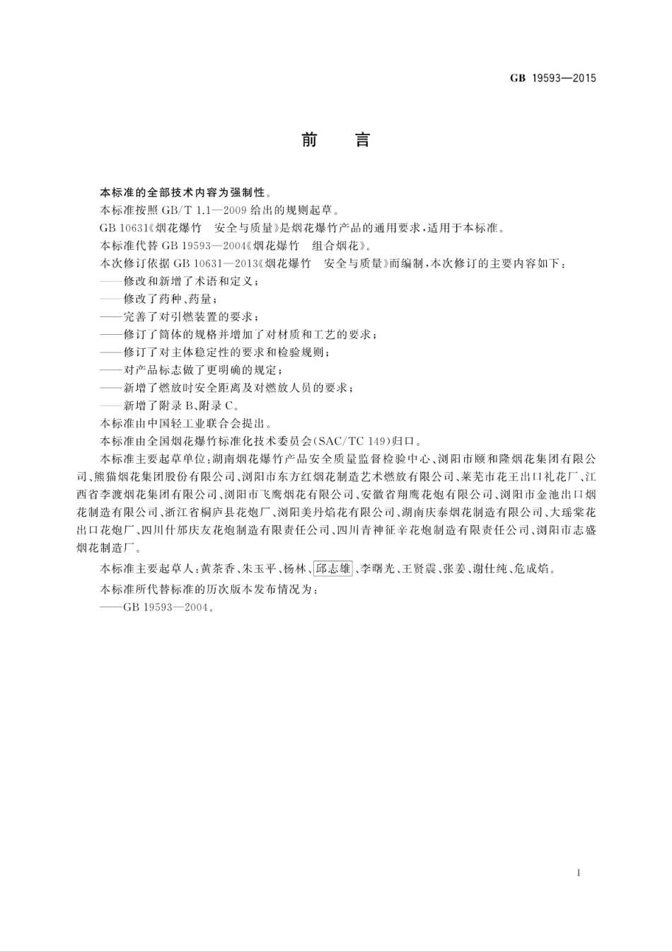 GB 19593-2015 烟花爆竹 组合烟花.pdf_第3页