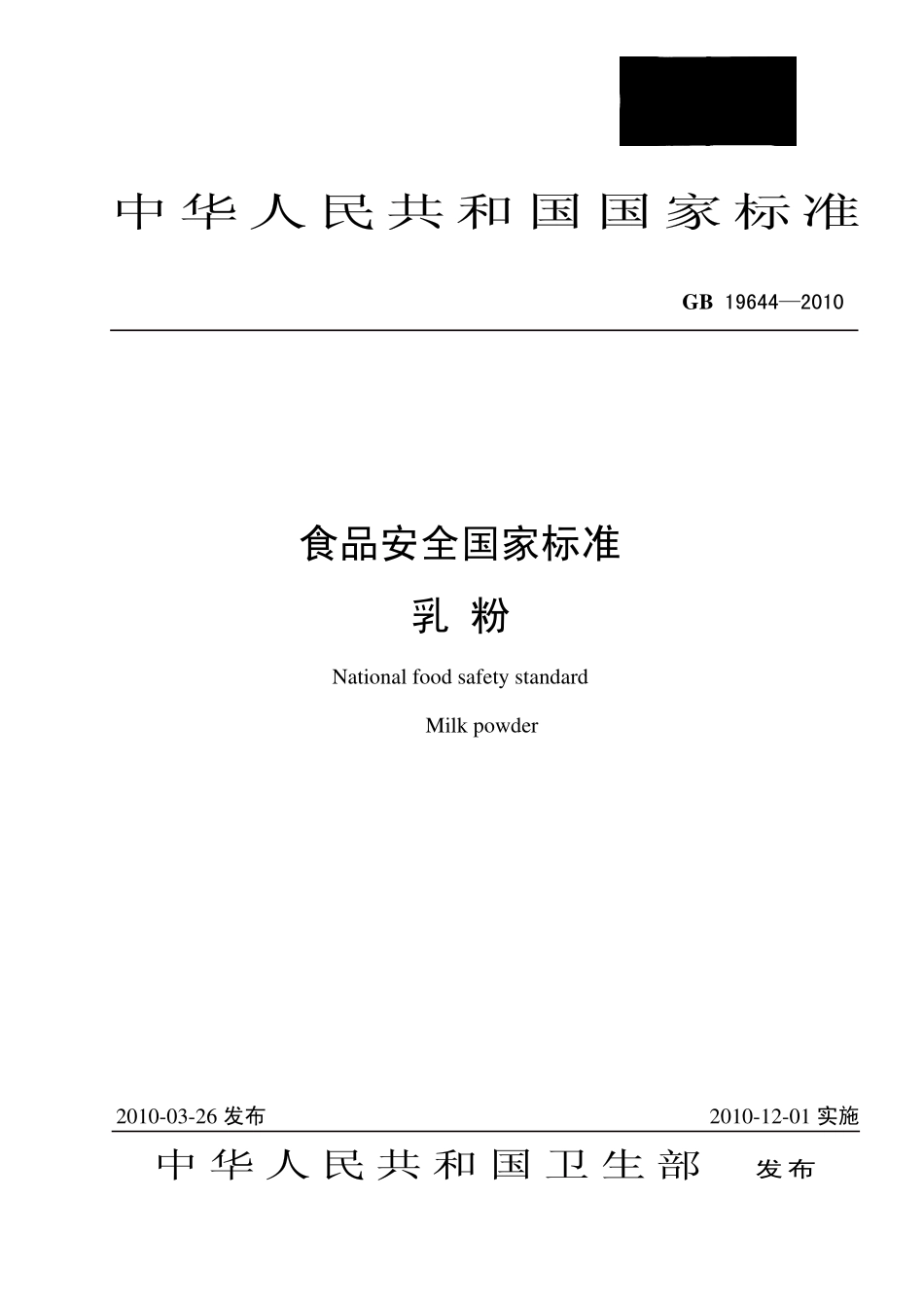 GB 19644-2010 食品安全国家标准 乳粉.pdf_第1页