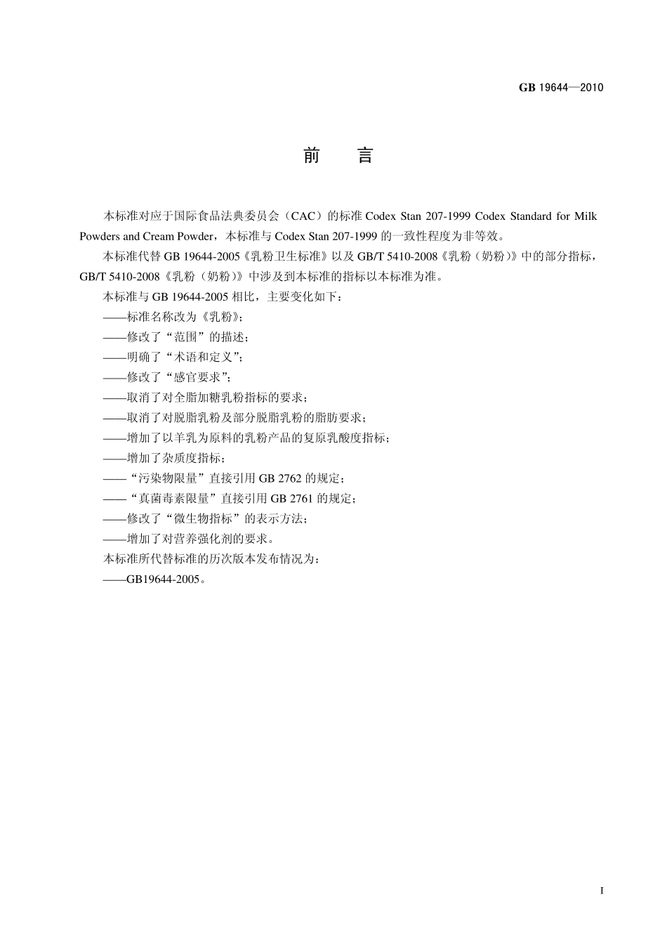GB 19644-2010 食品安全国家标准 乳粉.pdf_第2页
