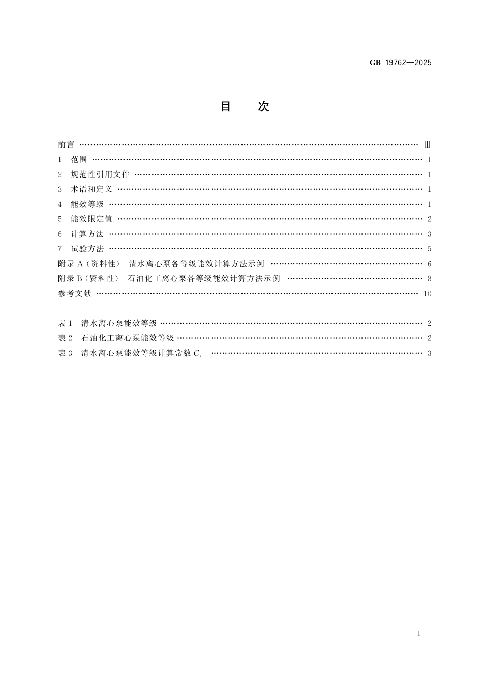 GB 19762-2025 离心泵能效限定值及能效等级.pdf_第3页
