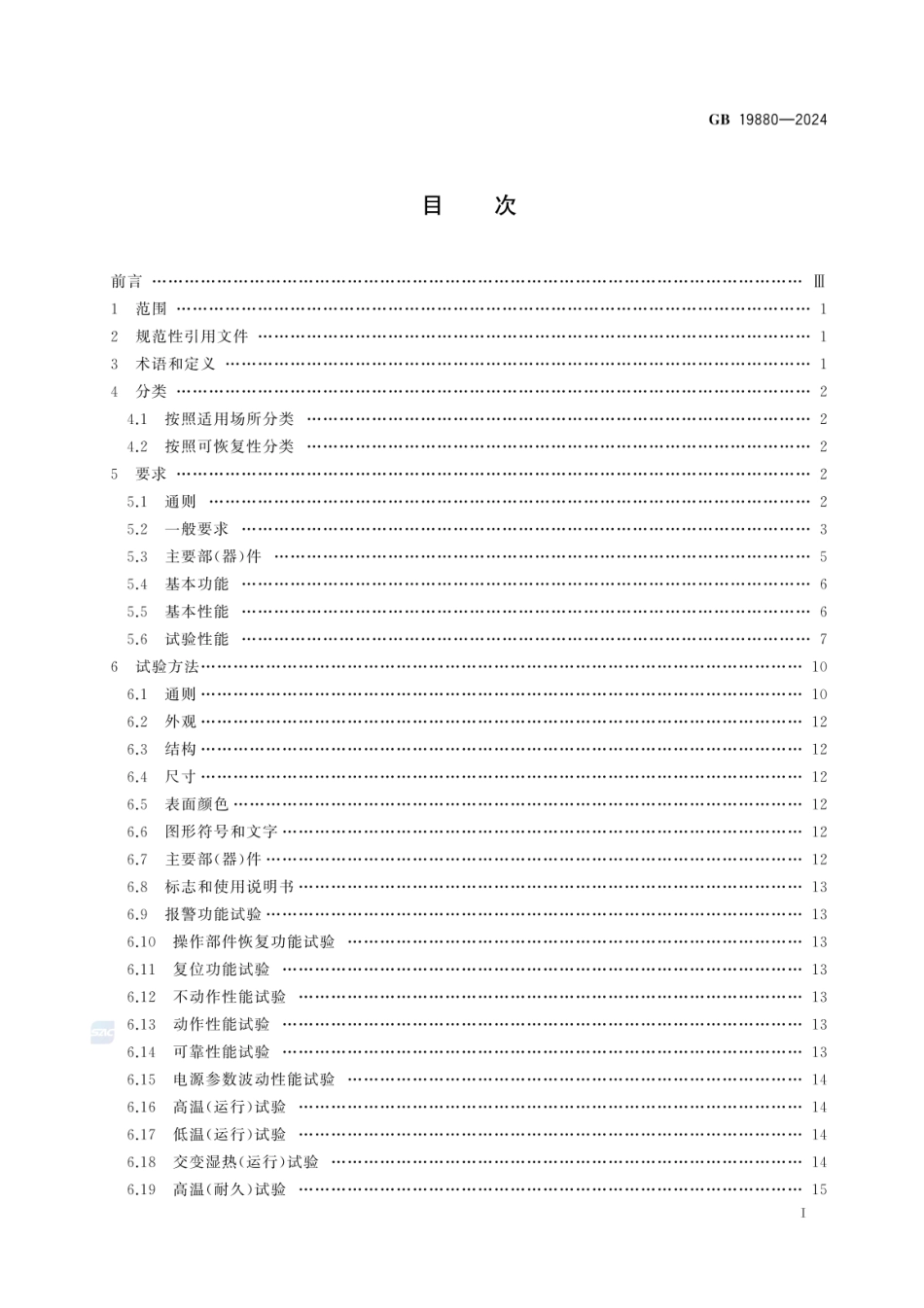 GB 19880-2024 手动火灾报警按钮.pdf_第2页