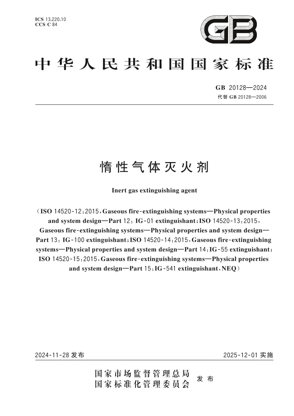 GB 20128-2024 惰性气体灭火剂.pdf_第1页