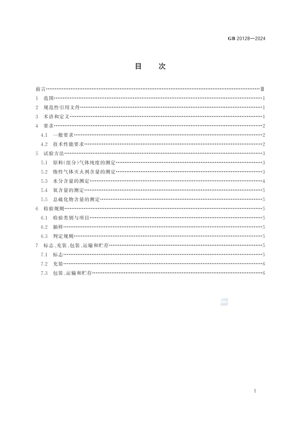 GB 20128-2024 惰性气体灭火剂.pdf_第2页