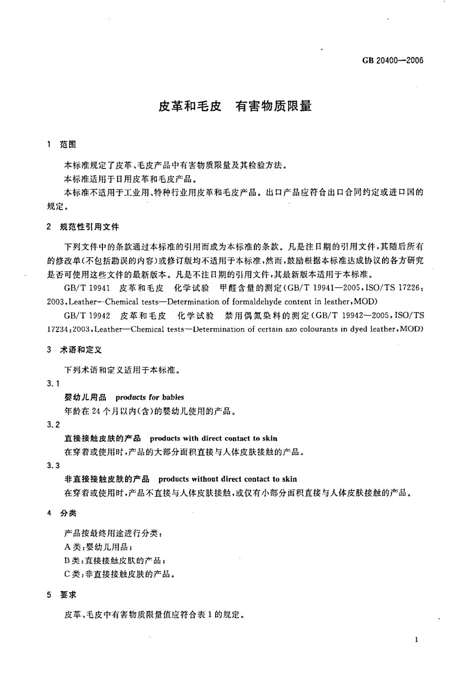GB 20400-2006 皮革和毛皮 有害物质限量.pdf_第3页