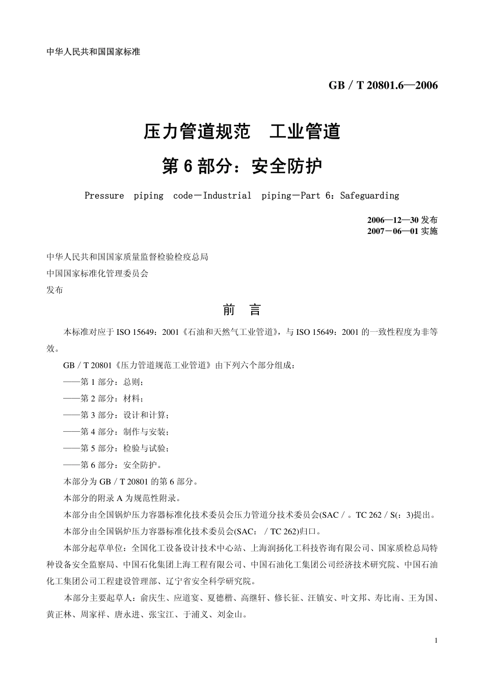 GB 20801.6-2006 压力管道规范 工业管道 第6部分：安全防护.pdf_第1页
