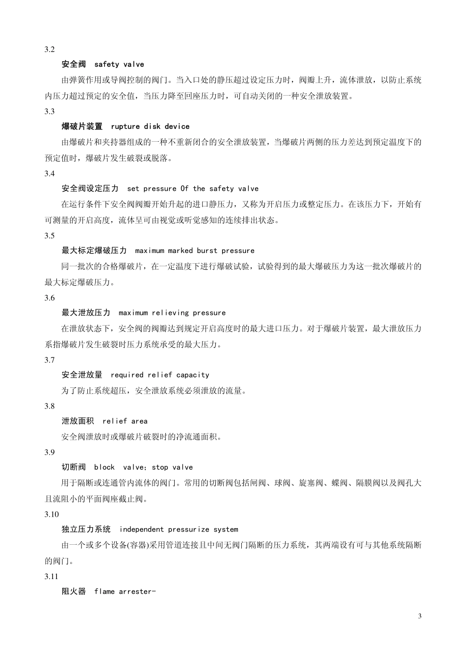 GB 20801.6-2006 压力管道规范 工业管道 第6部分：安全防护.pdf_第3页